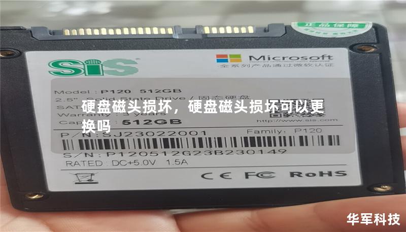 硬盘磁头损坏，硬盘磁头损坏可以更换吗