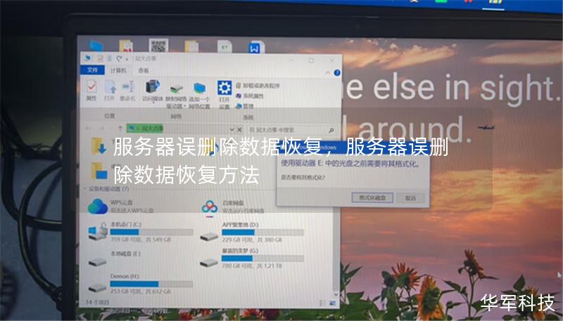服务器误删除数据恢复,服务器误删除数据恢复方法 服务器误删除数据恢复,服务器误删除数据恢复方法