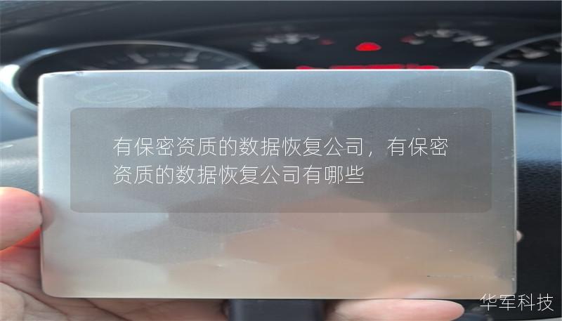 有保密资质的数据恢复公司,有保密资质的数据恢复公司有哪些 有保密资质的数据恢复公司,有保密资质的数据恢复公司有哪些