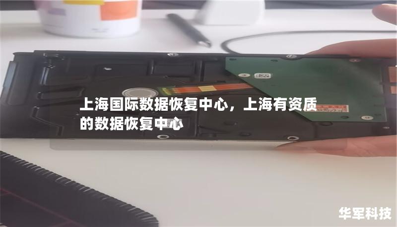 上海国际数据恢复中心,上海有资质的数据恢复中心 上海国际数据恢复中心,上海有资质的数据恢复中心