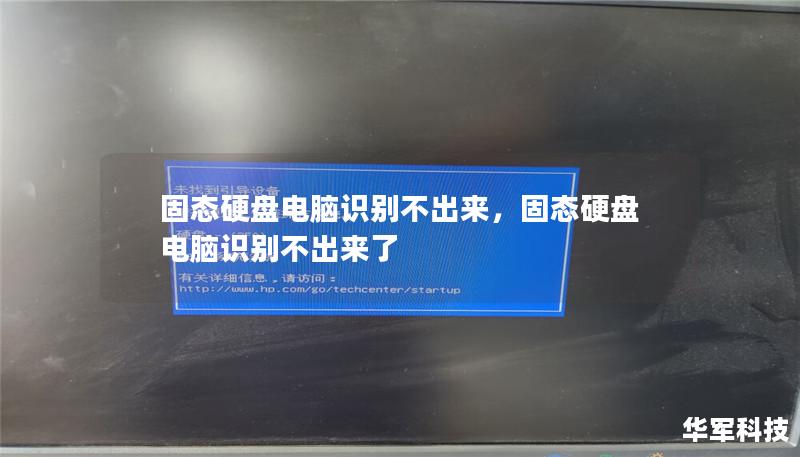 固态硬盘电脑识别不出来,固态硬盘电脑识别不出来了 固态硬盘电脑识别不出来,固态硬盘电脑识别不出来了