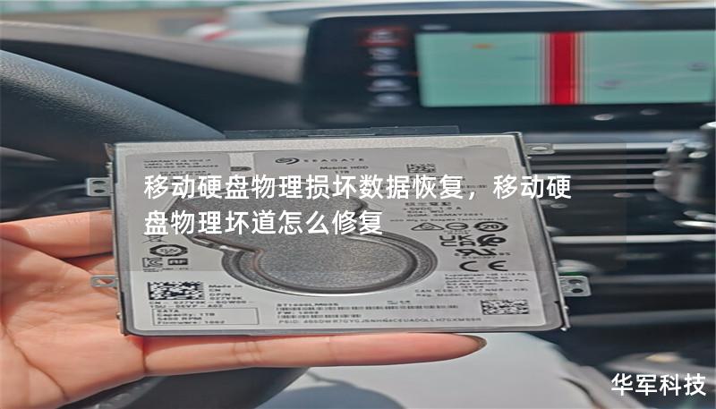 移动硬盘物理损坏数据恢复，移动硬盘物理坏道怎么修复