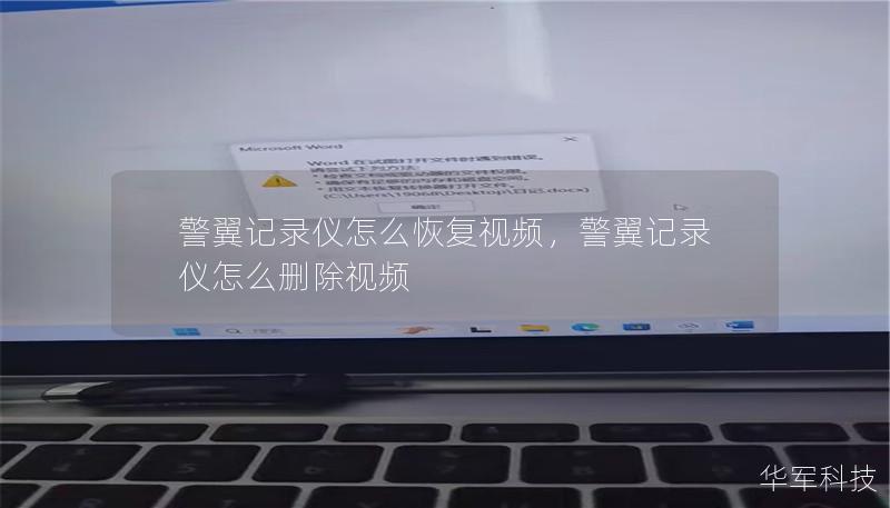 警翼记录仪怎么恢复视频,警翼记录仪怎么删除视频 警翼记录仪怎么恢复视频,警翼记录仪怎么删除视频