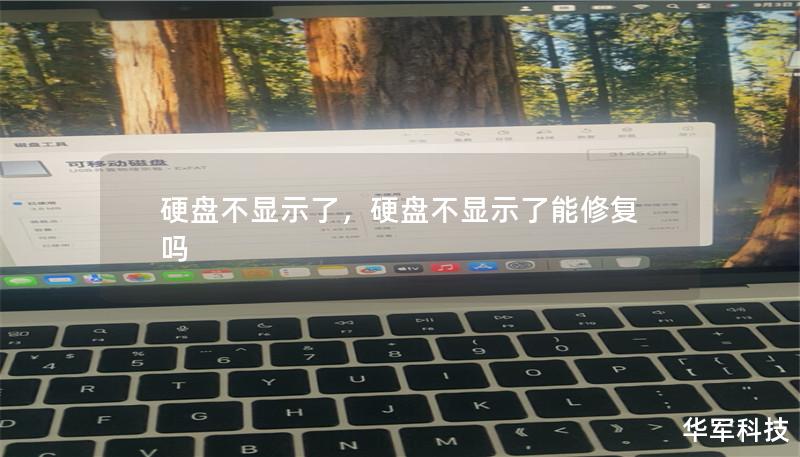 硬盘不显示了，硬盘不显示了能修复吗