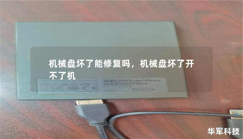 机械盘坏了能修复吗，机械盘坏了开不了机