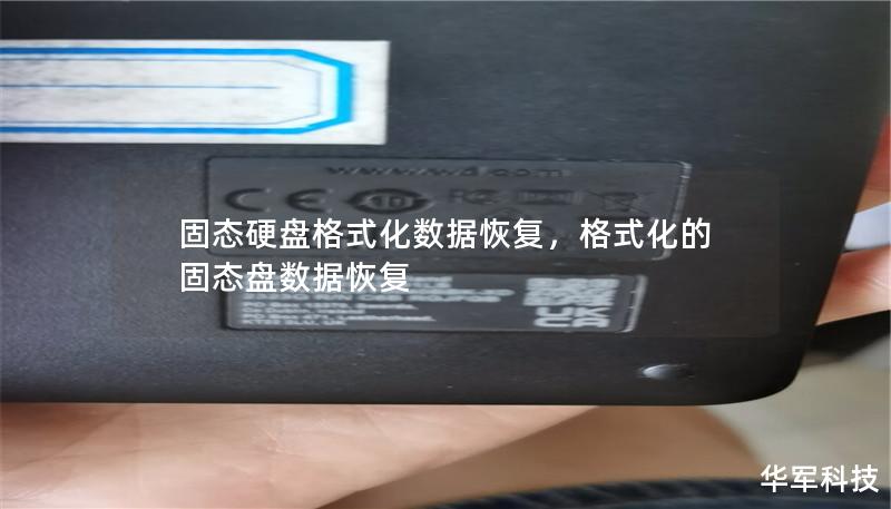 固态硬盘格式化数据恢复，格式化的固态盘数据恢复