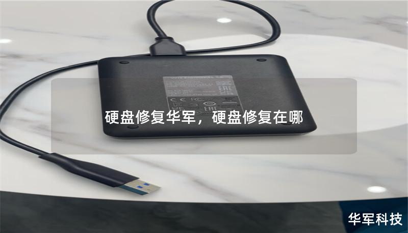 硬盘修复技王，硬盘修复在哪