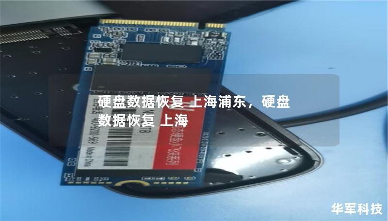 硬盘数据恢复 上海浦东,硬盘 数据恢复 上海 硬盘数据恢复 上海浦东,硬盘 数据恢复 上海