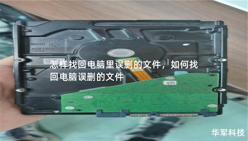 怎样找回电脑里误删的文件，如何找回电脑误删的文件