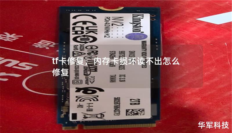 tf卡修复,内存卡损坏读不出怎么修复 tf卡修复,内存卡损坏读不出怎么修复