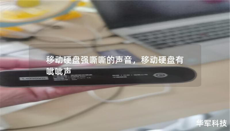 移动硬盘强嘶嘶的声音,移动硬盘有呲呲声 移动硬盘强嘶嘶的声音,移动硬盘有呲呲声