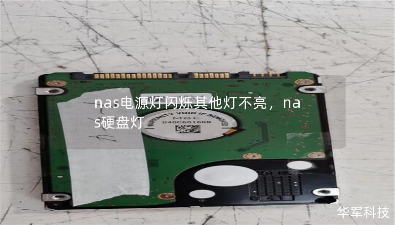 nas电源灯闪烁其他灯不亮,nas硬盘灯 nas电源灯闪烁其他灯不亮,nas硬盘灯