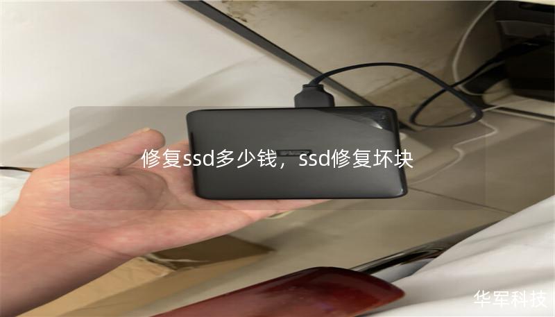 修复ssd多少钱，ssd修复坏块
