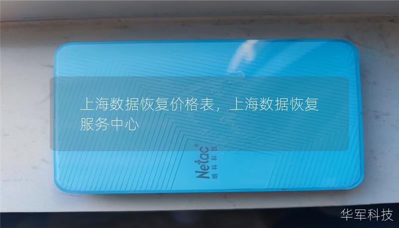 上海数据恢复价格表，上海数据恢复服务中心