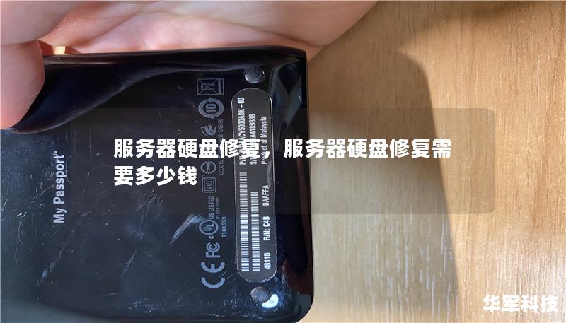 服务器硬盘修复,服务器硬盘修复需要多少钱 服务器硬盘修复,服务器硬盘修复需要多少钱