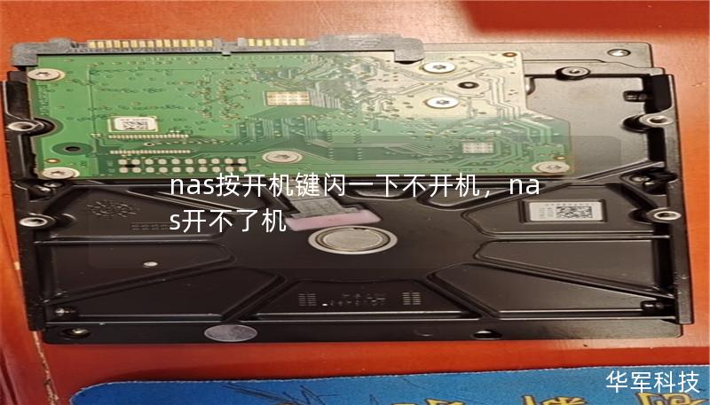 nas按开机键闪一下不开机,nas开不了机 nas按开机键闪一下不开机,nas开不了机