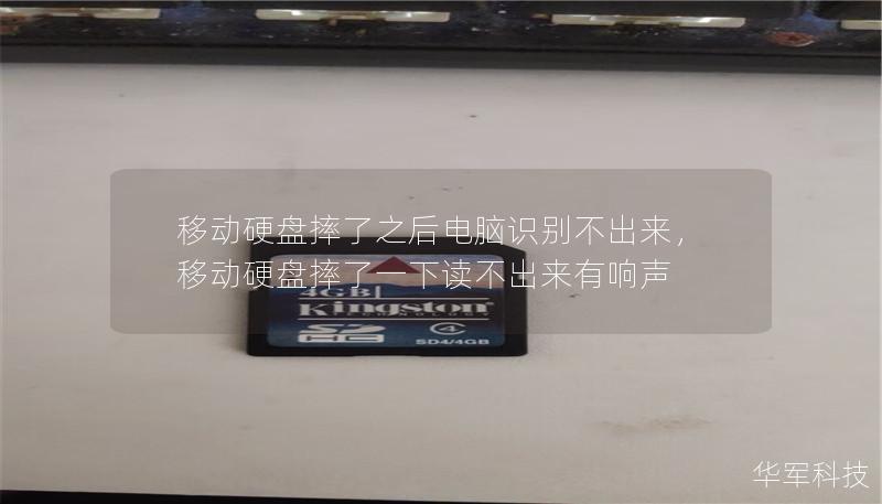移动硬盘摔了之后电脑识别不出来,移动硬盘摔了一下读不出来有响声 移动硬盘摔了之后电脑识别不出来,移动硬盘摔了一下读不出来有响声