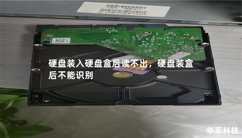 硬盘装入硬盘盒后读不出，硬盘装盒后不能识别