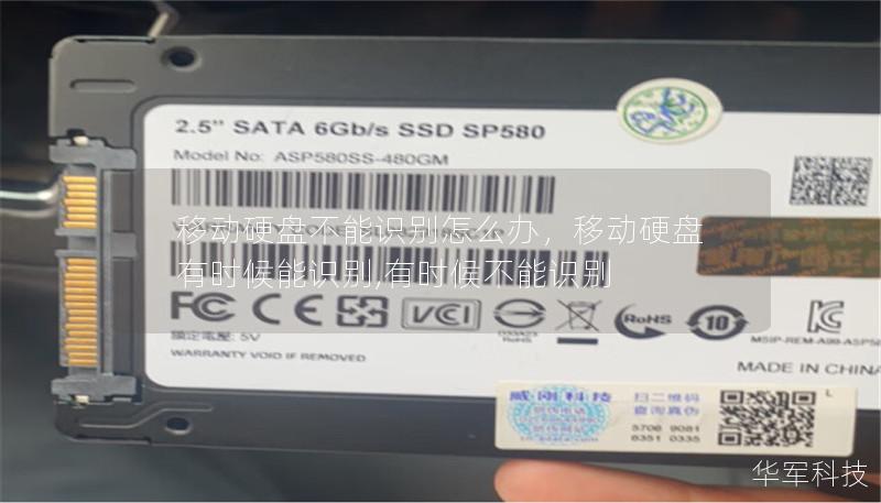 移动硬盘不能识别怎么办,移动硬盘有时候能识别,有时候不能识别 移动硬盘不能识别怎么办,移动硬盘有时候能识别,有时候不能识别