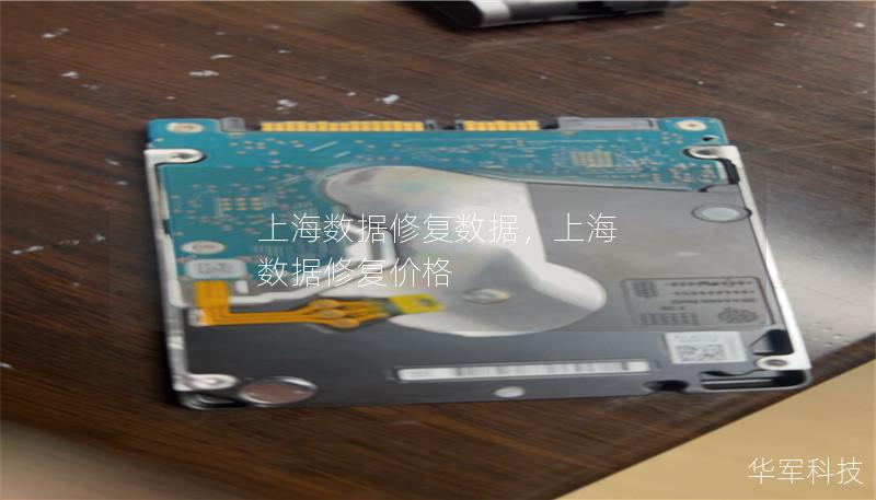 上海数据修复数据，上海 数据修复价格
