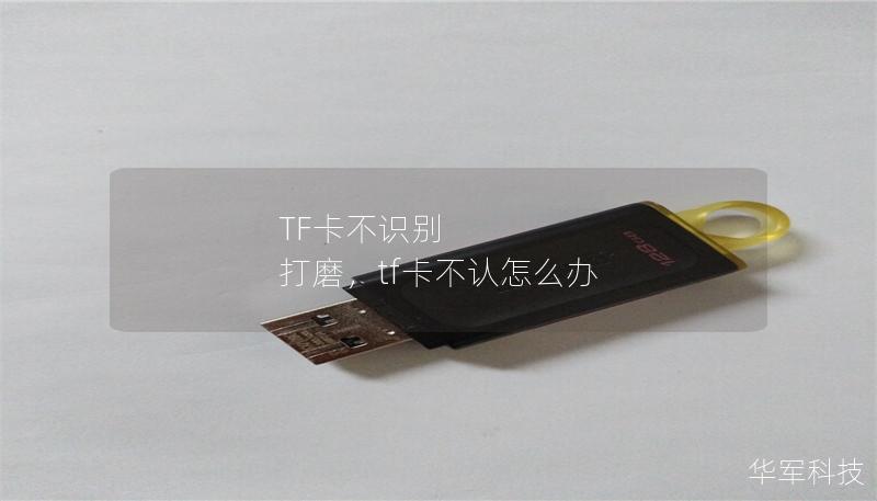 TF卡不识别 打磨,tf卡不认怎么办 TF卡不识别 打磨,tf卡不认怎么办