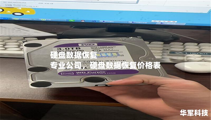 硬盘数据恢复 专业公司,硬盘数据恢复价格表 硬盘数据恢复 专业公司,硬盘数据恢复价格表