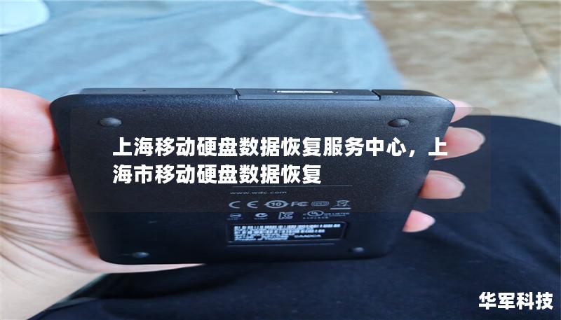 上海移动硬盘数据恢复服务中心，上海市移动硬盘数据恢复