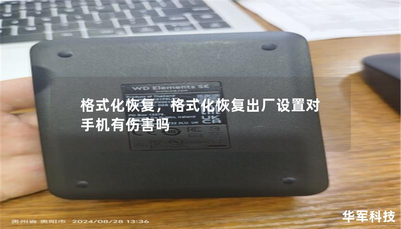 格式化恢复,格式化恢复出厂设置对手机有伤害吗 格式化恢复,格式化恢复出厂设置对手机有伤害吗