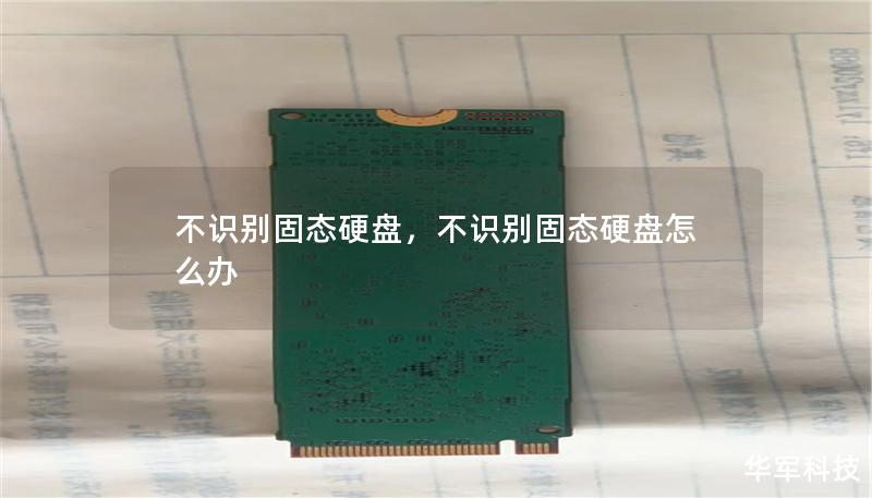 不识别固态硬盘,不识别固态硬盘怎么办 不识别固态硬盘,不识别固态硬盘怎么办