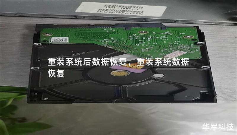 重装系统后数据恢复，重装系统数据恢复