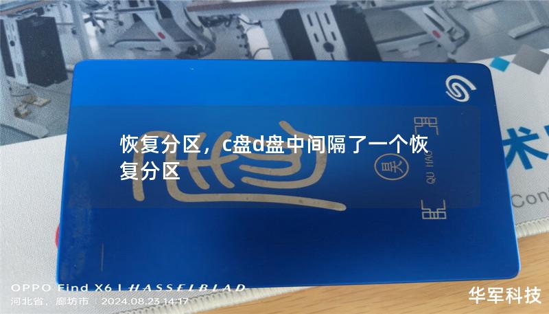 恢复分区,c盘d盘中间隔了一个恢复分区 恢复分区,c盘d盘中间隔了一个恢复分区