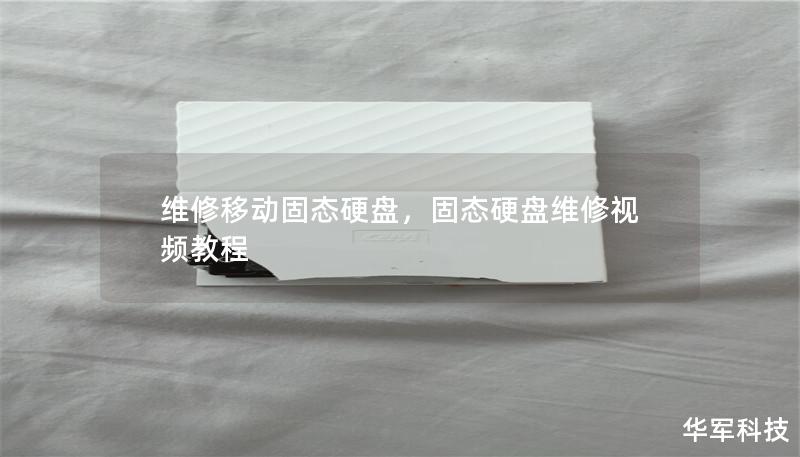 维修移动固态硬盘，固态硬盘维修视频教程