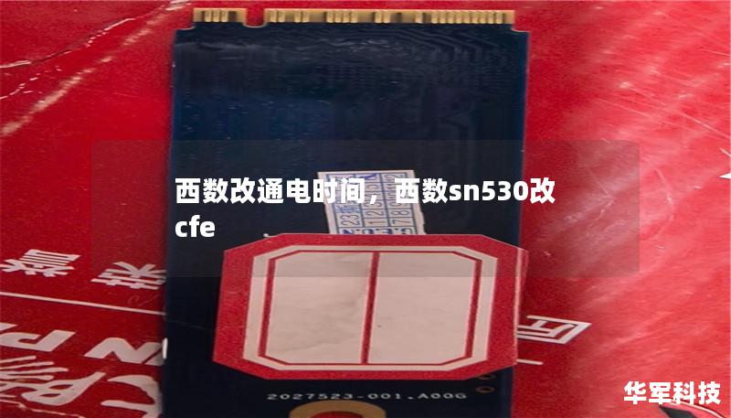 西数改通电时间，西数sn530改cfe
