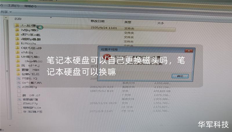 笔记本硬盘可以自己更换磁头吗,笔记本硬盘可以换嘛 笔记本硬盘可以自己更换磁头吗,笔记本硬盘可以换嘛