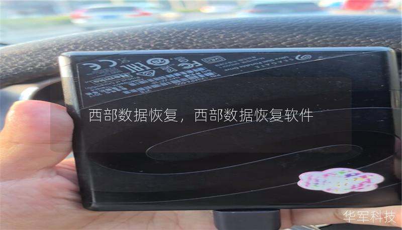 西部数据恢复,西部数据恢复软件 西部数据恢复,西部数据恢复软件