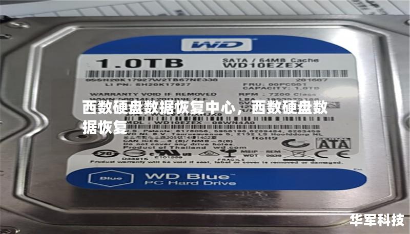西数硬盘数据恢复中心,西数硬盘数据恢复 西数硬盘数据恢复中心,西数硬盘数据恢复