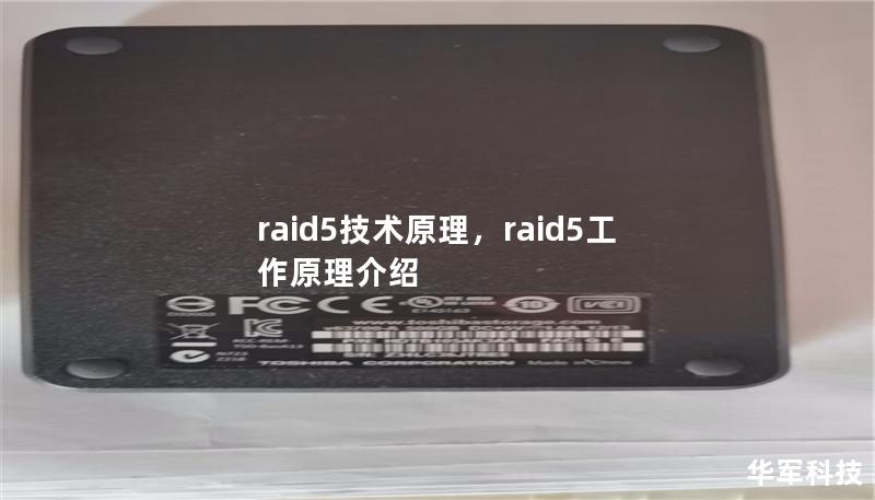 raid5技术原理,raid5工作原理介绍 raid5技术原理,raid5工作原理介绍