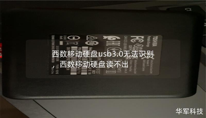 西数移动硬盘usb3.0无法识别，西数移动硬盘读不出