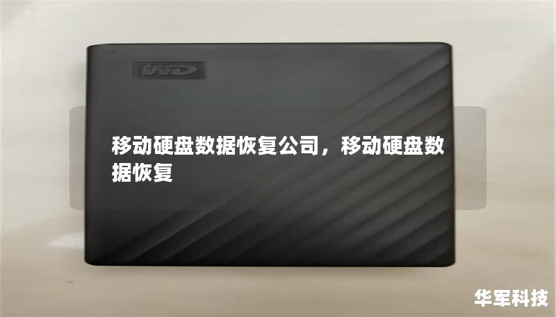 移动硬盘数据恢复公司，移动硬盘数据恢复