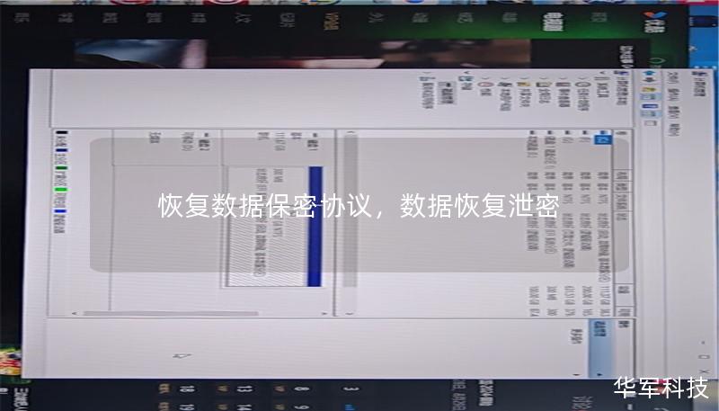 恢复数据保密协议,数据恢复泄密 恢复数据保密协议,数据恢复泄密