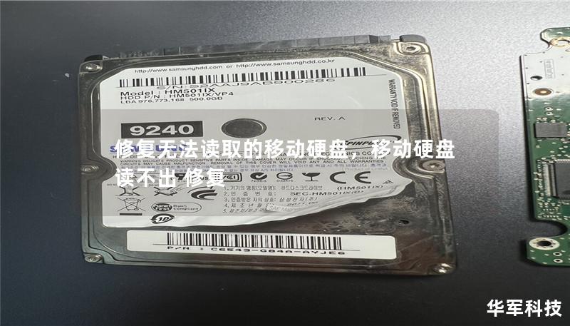 修复无法读取的移动硬盘，移动硬盘读不出 修复