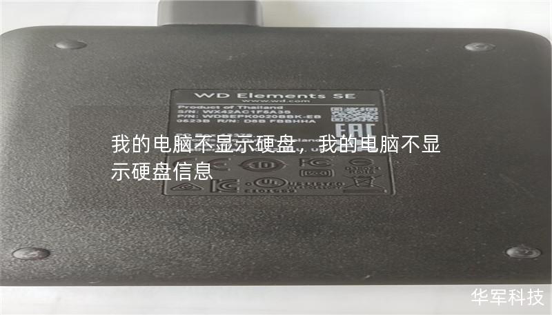 我的电脑不显示硬盘,我的电脑不显示硬盘信息 我的电脑不显示硬盘,我的电脑不显示硬盘信息