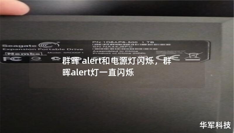 群晖 alert和电源灯闪烁,群晖alert灯一直闪烁 群晖 alert和电源灯闪烁,群晖alert灯一直闪烁