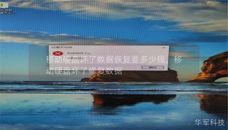 移动硬盘坏了数据恢复要多少钱，移动硬盘坏了修复数据