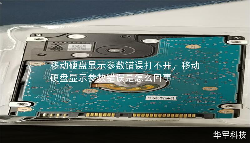 移动硬盘显示参数错误打不开，移动硬盘显示参数错误是怎么回事