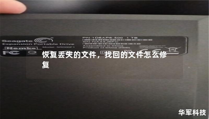 恢复丢失的文件,找回的文件怎么修复 恢复丢失的文件,找回的文件怎么修复