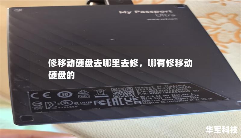 修移动硬盘去哪里去修,哪有修移动硬盘的 修移动硬盘去哪里去修,哪有修移动硬盘的