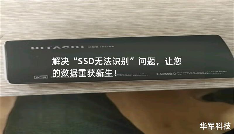解决“SSD无法识别”问题,让您的数据重获新生! 解决“SSD无法识别”问题,让您的数据重获新生!