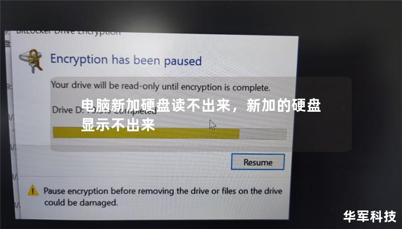 电脑新加硬盘读不出来,新加的硬盘显示不出来 电脑新加硬盘读不出来,新加的硬盘显示不出来
