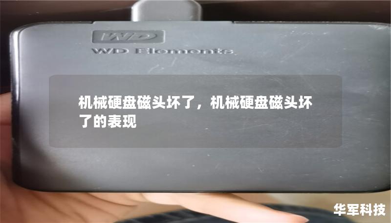 机械硬盘磁头坏了,机械硬盘磁头坏了的表现 机械硬盘磁头坏了,机械硬盘磁头坏了的表现
